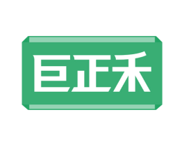 巨正禾 商标图样