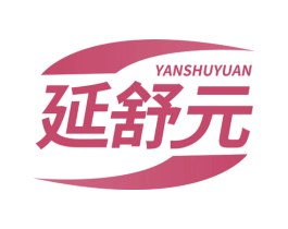 延舒元 商标图样