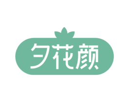 夕花颜 商标图样