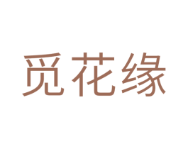 觅花缘 商标图样