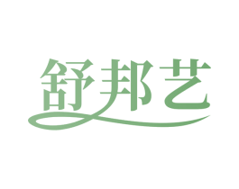 舒邦艺 商标图样