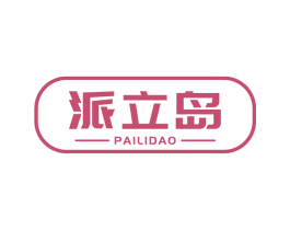 派立岛 商标图样