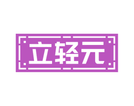 立轻元 商标图样
