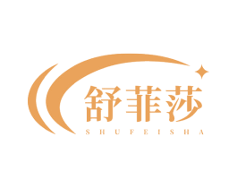 舒菲莎 商标图样
