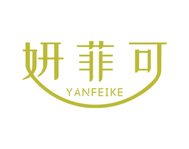 妍菲可 商标图样