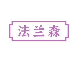 法兰森 商标图样