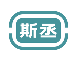 斯丞 商标图样