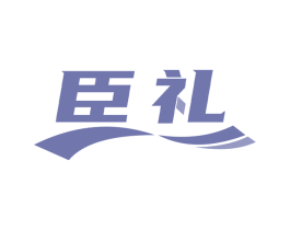 臣礼 商标图样