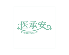 医承安 商标图样