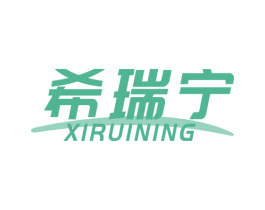 希瑞宁 商标图样