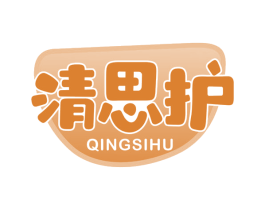 清思护 商标图样