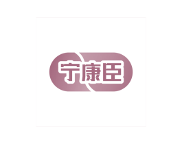 宁康臣 商标图样