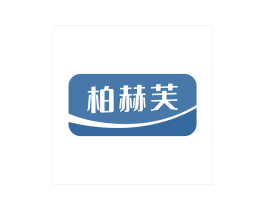 柏赫芙 商标图样