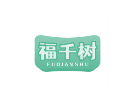 福千树 商标图样