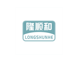 隆顺和 商标图样