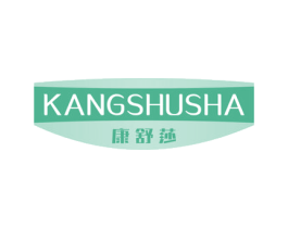 康舒莎 商标图样
