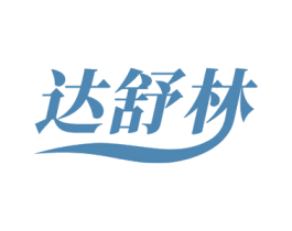 达舒林 商标图样