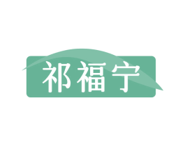 祁福宁 商标图样