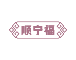 顺宁福 商标图样