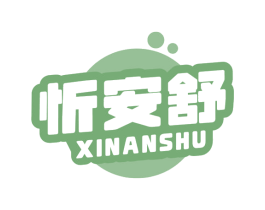 忻安舒 商标图样