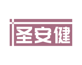 圣安健 商标图样