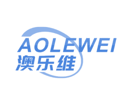 澳乐维 商标图样