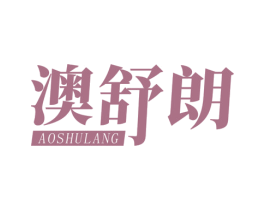 澳舒朗 商标图样