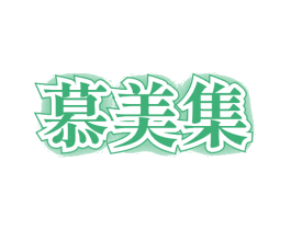 慕美集 商标图样