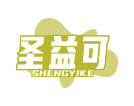 圣益可 商标图样