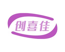 创喜佳 商标图样