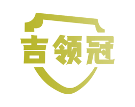 吉领冠 商标图样