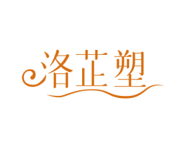 洛芷塑 商标图样
