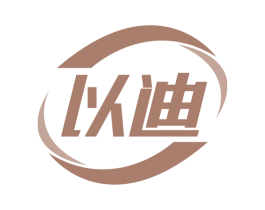 以迪 商标图样