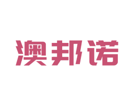 澳邦诺 商标图样