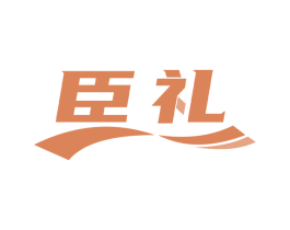 臣礼 商标图样