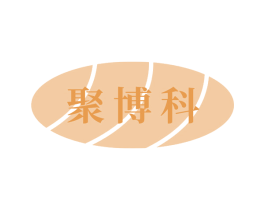 聚博科 商标图样