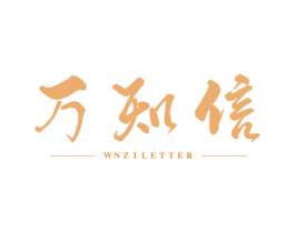 万知信 WNZILETTER 商标图样