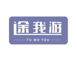 途我游 商标图样