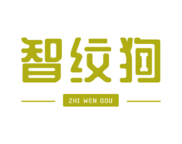 智纹狗 商标图样