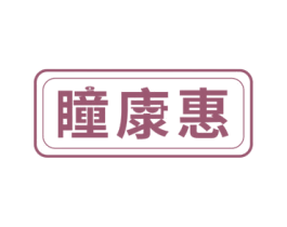 瞳康惠 商标图样