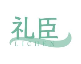 礼臣 商标图样