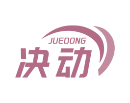 决动 商标图样