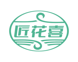匠花喜 商标图样