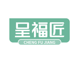 呈福匠 商标图样