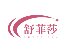 舒菲莎 商标图样