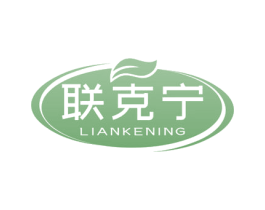 联克宁 商标图样