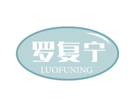 罗复宁 商标图样
