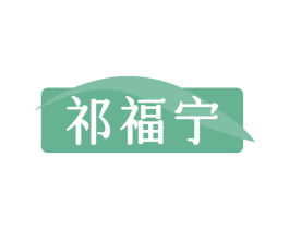 祁福宁 商标图样