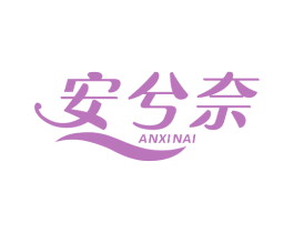 安兮奈 商标图样