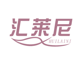 汇莱尼 商标图样